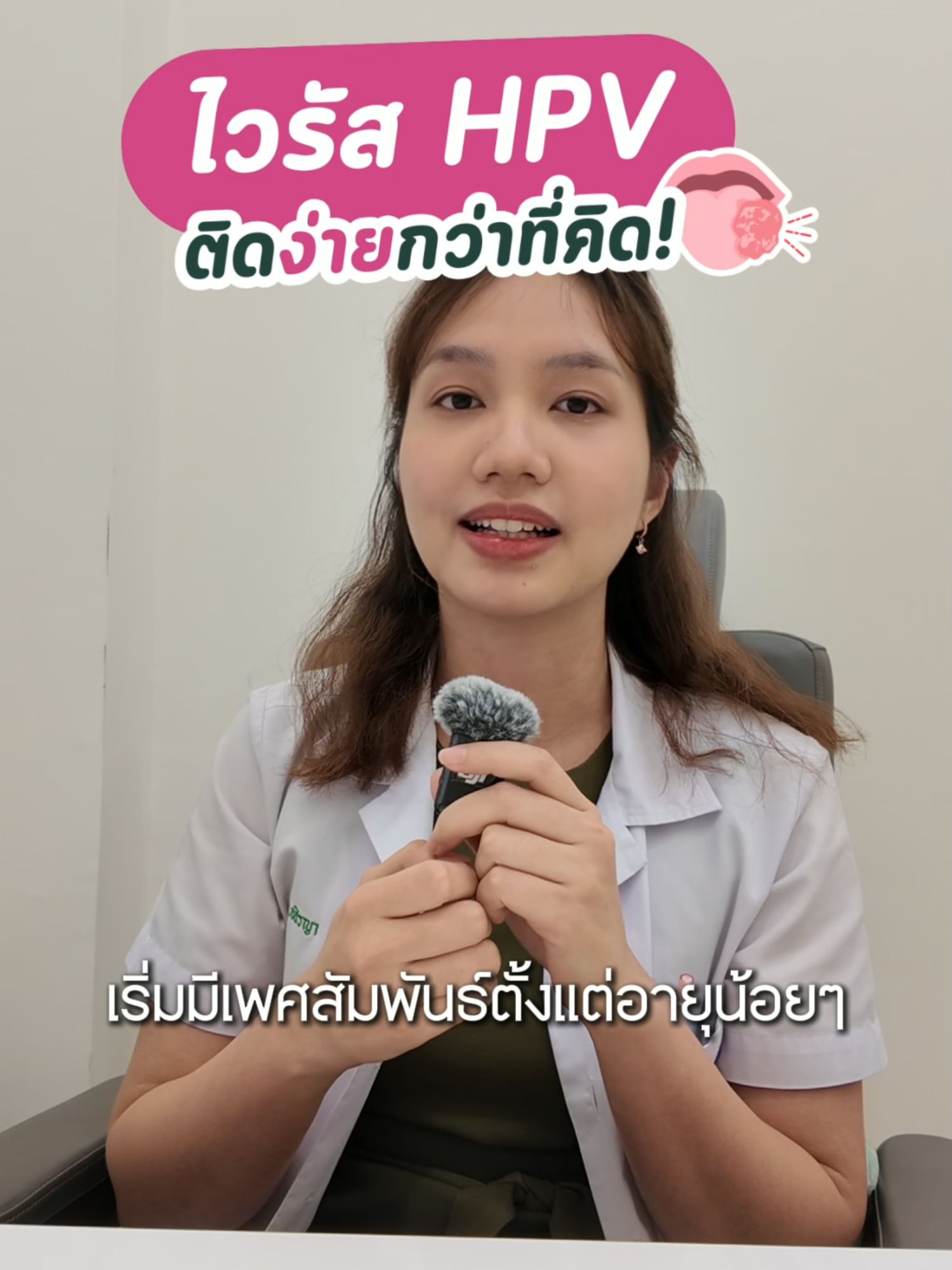 หมอแพรเล่าวัคซีน HPV